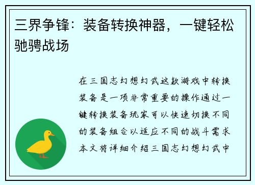 三界争锋：装备转换神器，一键轻松驰骋战场