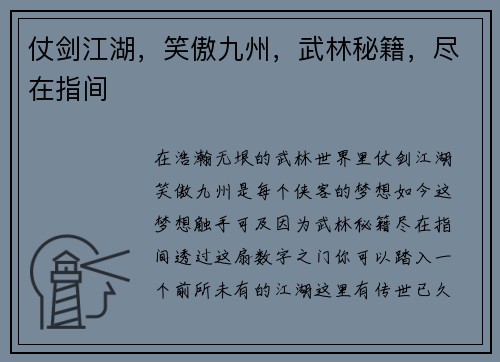 仗剑江湖，笑傲九州，武林秘籍，尽在指间