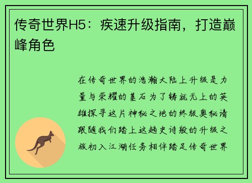 传奇世界H5：疾速升级指南，打造巅峰角色