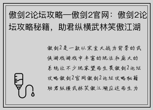 傲剑2论坛攻略—傲剑2官网：傲剑2论坛攻略秘籍，助君纵横武林笑傲江湖