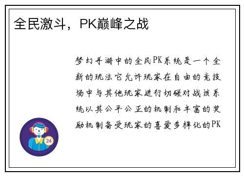 全民激斗，PK巅峰之战
