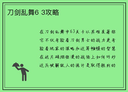 刀剑乱舞6 3攻略