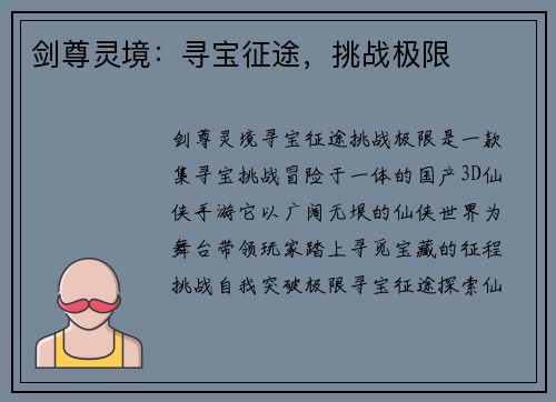 剑尊灵境：寻宝征途，挑战极限