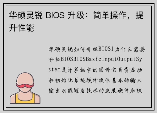 华硕灵锐 BIOS 升级：简单操作，提升性能