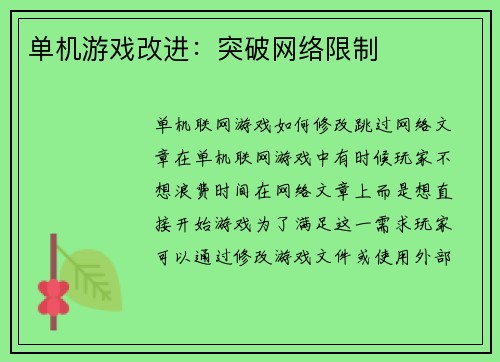 单机游戏改进：突破网络限制