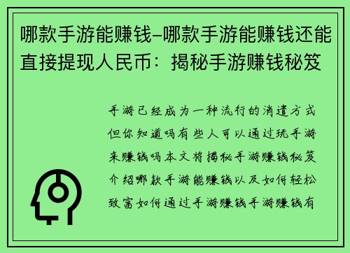哪款手游能赚钱-哪款手游能赚钱还能直接提现人民币：揭秘手游赚钱秘笈：哪款游戏让你轻松致富