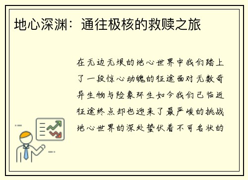 地心深渊：通往极核的救赎之旅