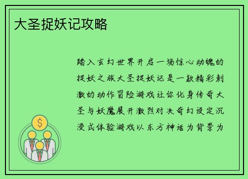 大圣捉妖记攻略