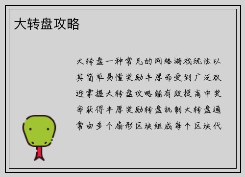 大转盘攻略