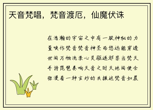 天音梵唱，梵音渡厄，仙魔伏诛