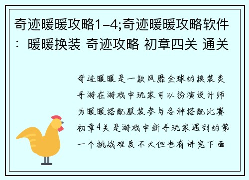 奇迹暖暖攻略1-4;奇迹暖暖攻略软件：暖暖换装 奇迹攻略 初章四关 通关宝典