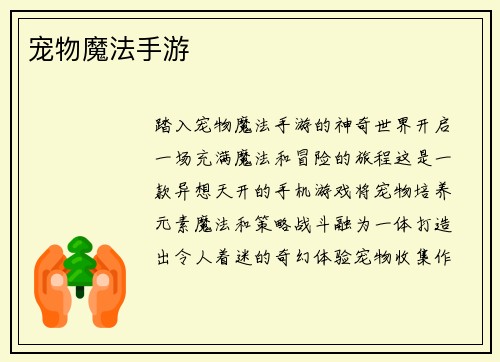 宠物魔法手游
