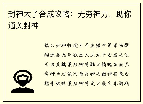 封神太子合成攻略：无穷神力，助你通关封神