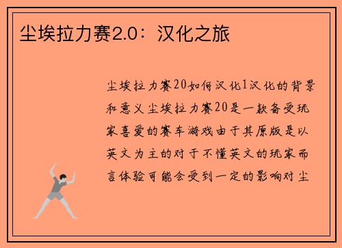 尘埃拉力赛2.0：汉化之旅
