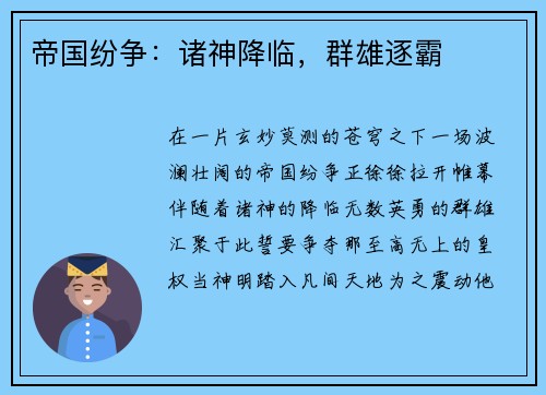 帝国纷争：诸神降临，群雄逐霸