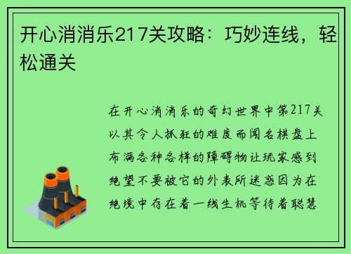开心消消乐217关攻略：巧妙连线，轻松通关