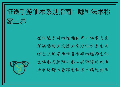 征途手游仙术系别指南：哪种法术称霸三界