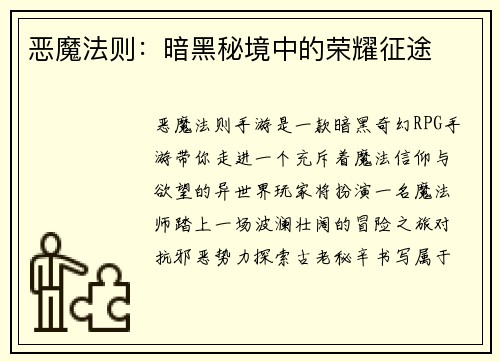 恶魔法则：暗黑秘境中的荣耀征途