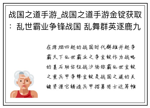战国之道手游_战国之道手游金锭获取：乱世霸业争锋战国 乱舞群英逐鹿九州