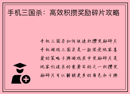 手机三国杀：高效积攒奖励碎片攻略