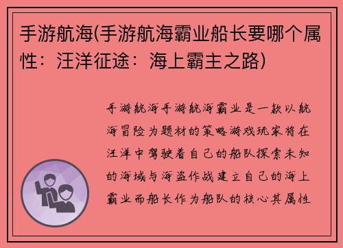 手游航海(手游航海霸业船长要哪个属性：汪洋征途：海上霸主之路)