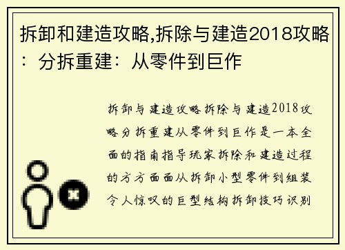 拆卸和建造攻略,拆除与建造2018攻略：分拆重建：从零件到巨作