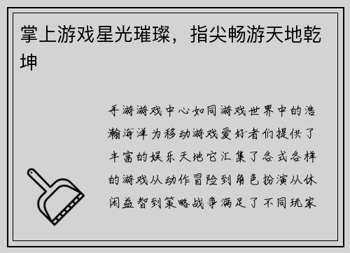 掌上游戏星光璀璨，指尖畅游天地乾坤