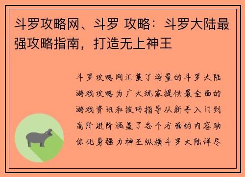 斗罗攻略网、斗罗 攻略：斗罗大陆最强攻略指南，打造无上神王