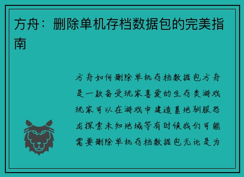 方舟：删除单机存档数据包的完美指南