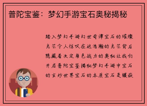 普陀宝鉴：梦幻手游宝石奥秘揭秘