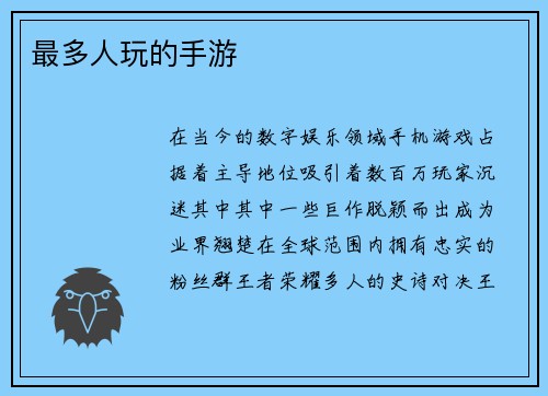 最多人玩的手游