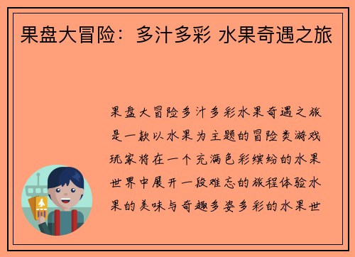 果盘大冒险：多汁多彩 水果奇遇之旅