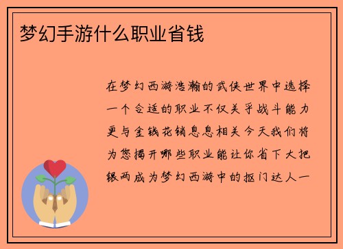 梦幻手游什么职业省钱