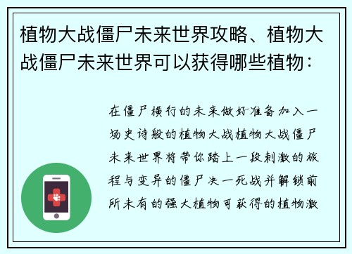 植物大战僵尸未来世界攻略、植物大战僵尸未来世界可以获得哪些植物：未来世界植物大战僵尸攻略大全：植物搭配和关卡技巧