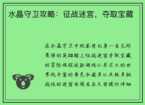 水晶守卫攻略：征战迷宫，夺取宝藏