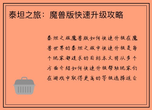 泰坦之旅：魔兽版快速升级攻略