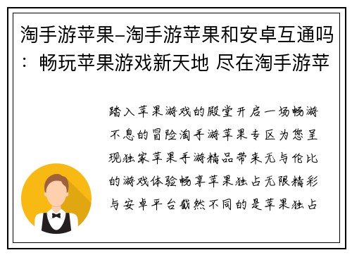 淘手游苹果-淘手游苹果和安卓互通吗：畅玩苹果游戏新天地 尽在淘手游苹果专区