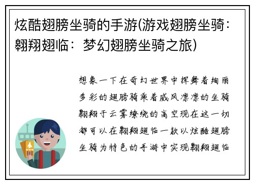 炫酷翅膀坐骑的手游(游戏翅膀坐骑：翱翔翅临：梦幻翅膀坐骑之旅)