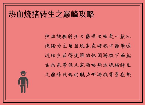 热血烧猪转生之巅峰攻略