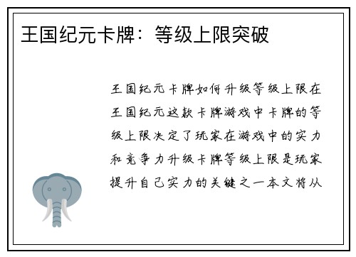 王国纪元卡牌：等级上限突破