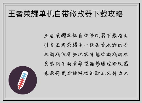 王者荣耀单机自带修改器下载攻略