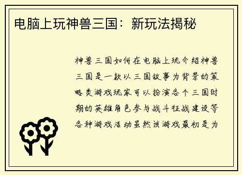 电脑上玩神兽三国：新玩法揭秘