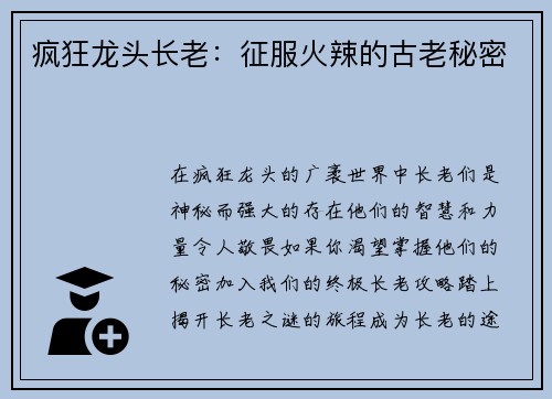 疯狂龙头长老：征服火辣的古老秘密