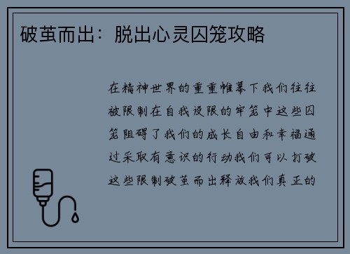 破茧而出：脱出心灵囚笼攻略