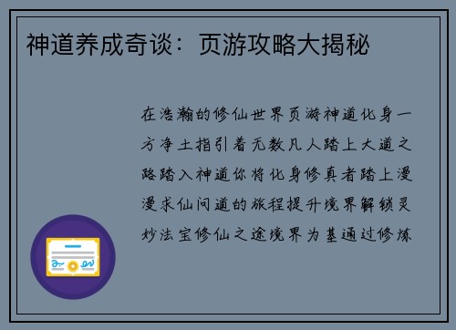 神道养成奇谈：页游攻略大揭秘