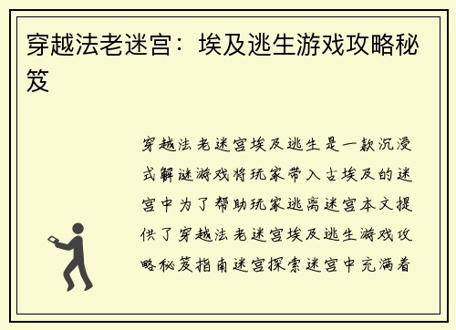 穿越法老迷宫：埃及逃生游戏攻略秘笈