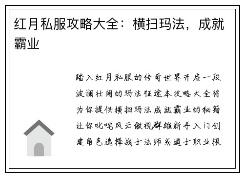 红月私服攻略大全：横扫玛法，成就霸业