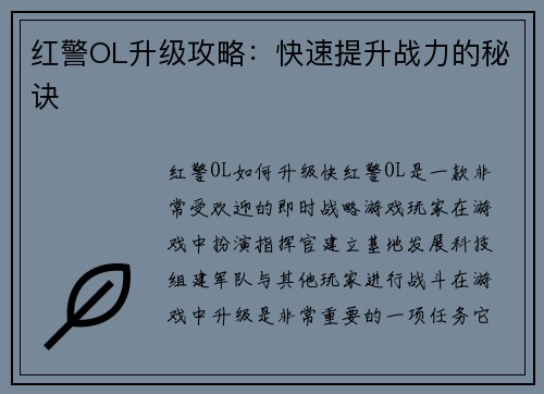 红警OL升级攻略：快速提升战力的秘诀
