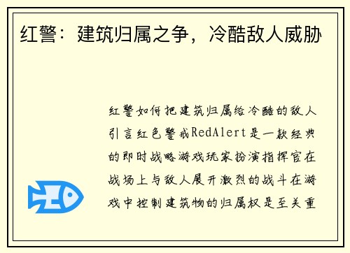 红警：建筑归属之争，冷酷敌人威胁