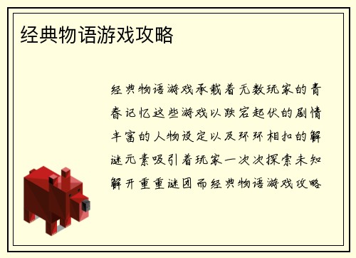 经典物语游戏攻略